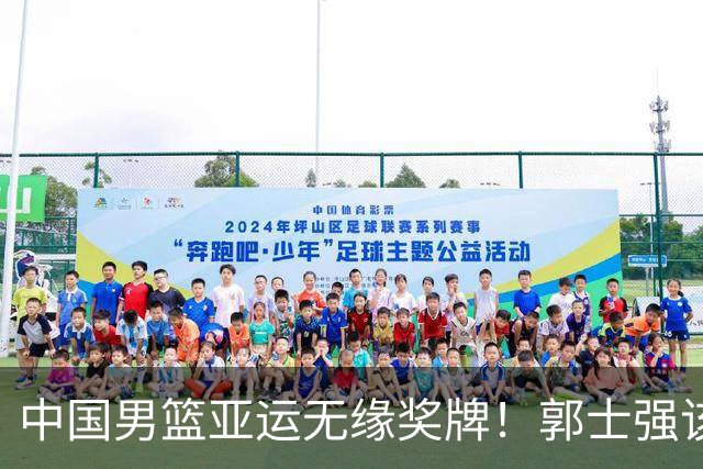 中国男篮亚运无缘奖牌！郭士强该下课了，138天集训磨灭球员斗志