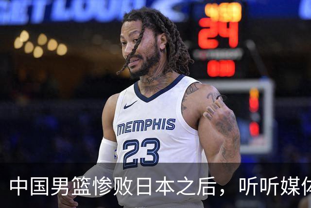 中国男篮惨败日本之后，听听媒体专家怎么说，苏群点评一针见血！