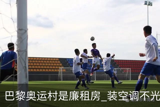 巴黎奥运村是廉租房 装空调不光是钱的事儿